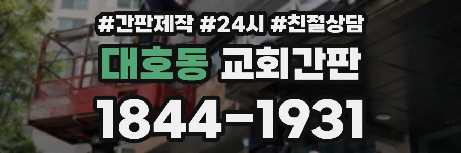 대호동 교회간판 상담 전화 1844-1931