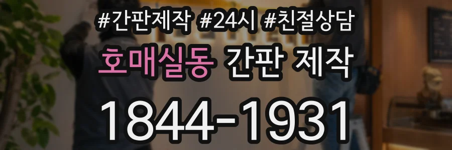 호매실동 간판 제작
