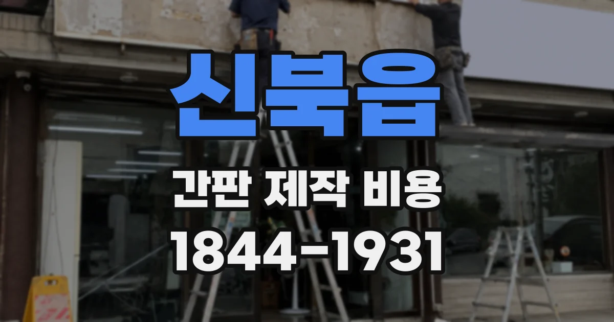 신북읍 간판 제작 비용