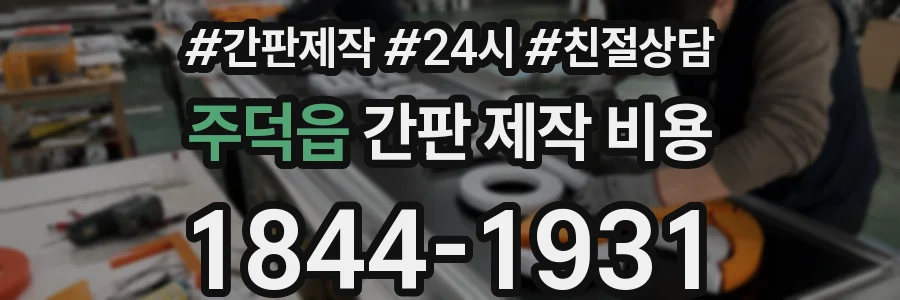 주덕읍 간판 제작 비용