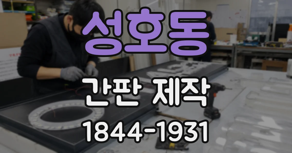 성호동 간판 제작