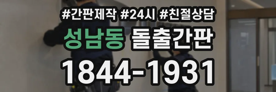 성남동 돌출간판 상담 전화 1844-1931