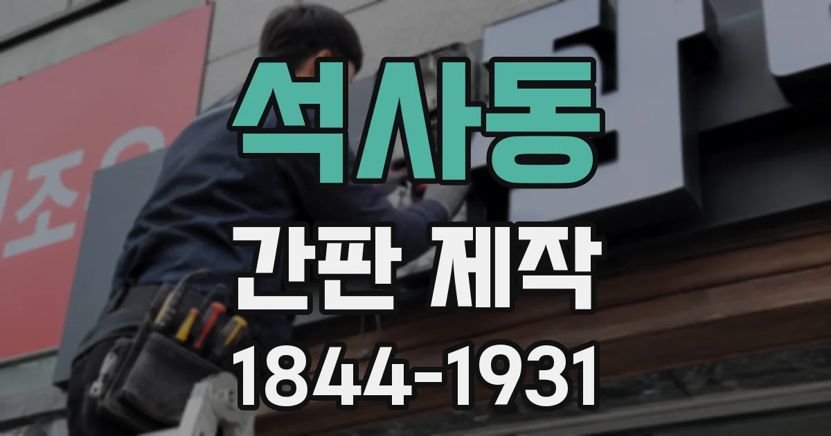 석사동 간판 제작