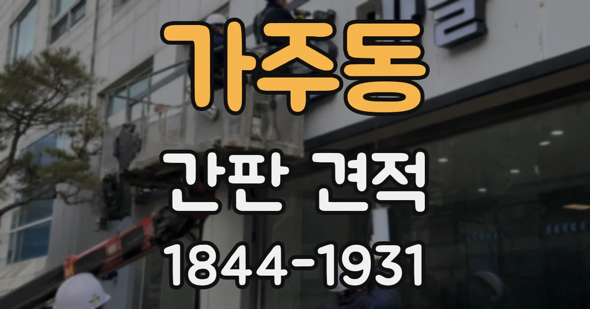 가주동 간판 견적