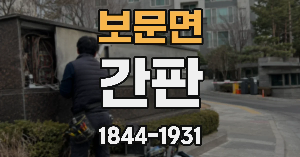 보문면 간판