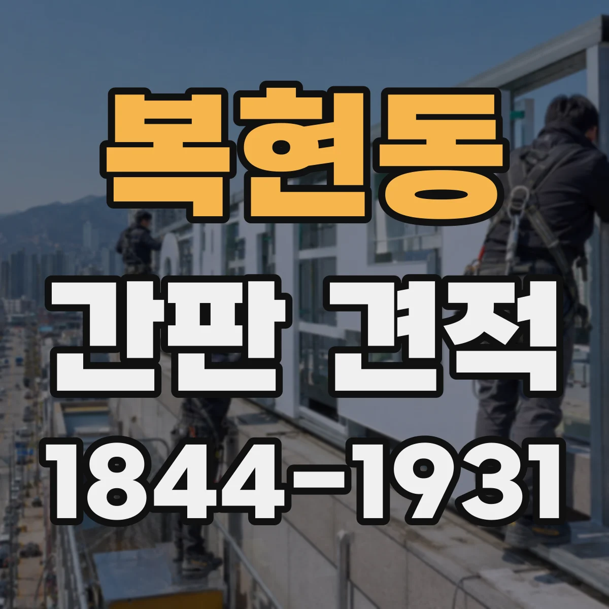 복현동 간판 견적
