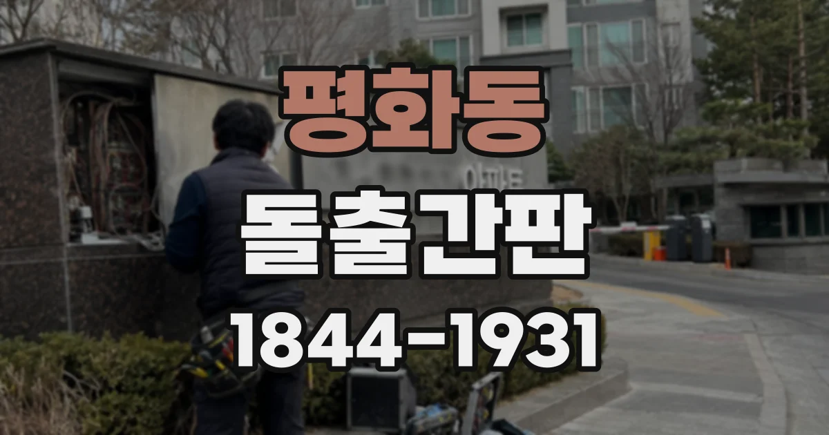 평화동 돌출간판