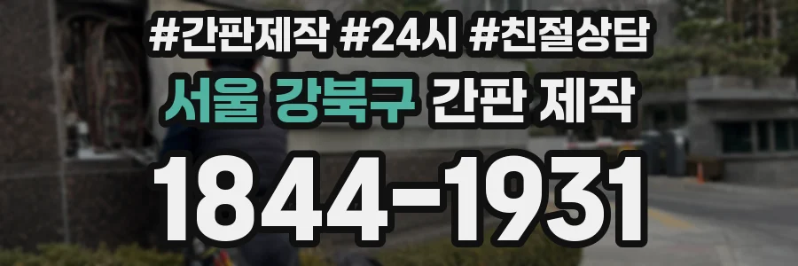 서울 강북구 간판 제작