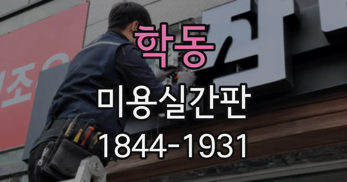 학동 미용실간판