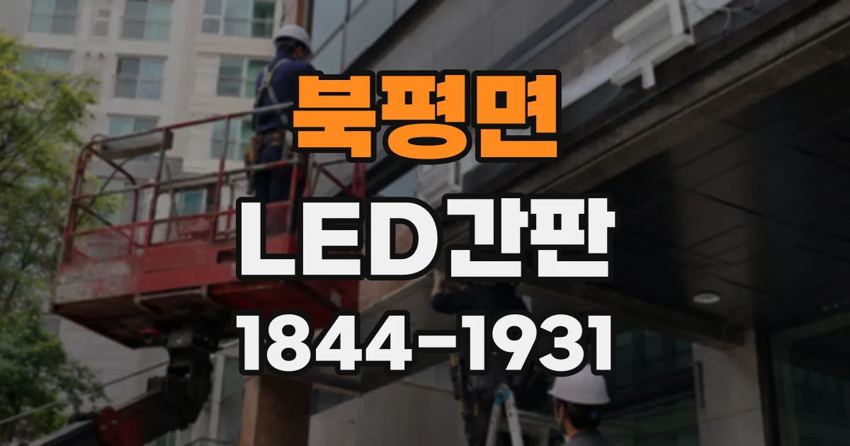 북평면 LED간판