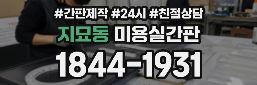 지묘동 미용실간판 상담 전화 1844-1931