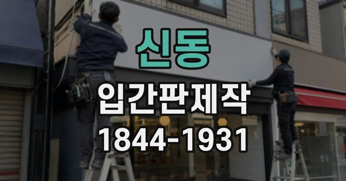 신동 입간판제작