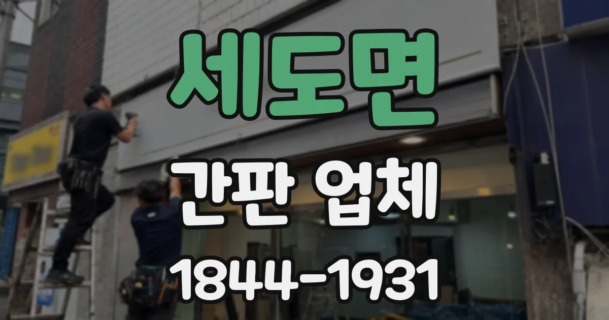 세도면 간판 업체