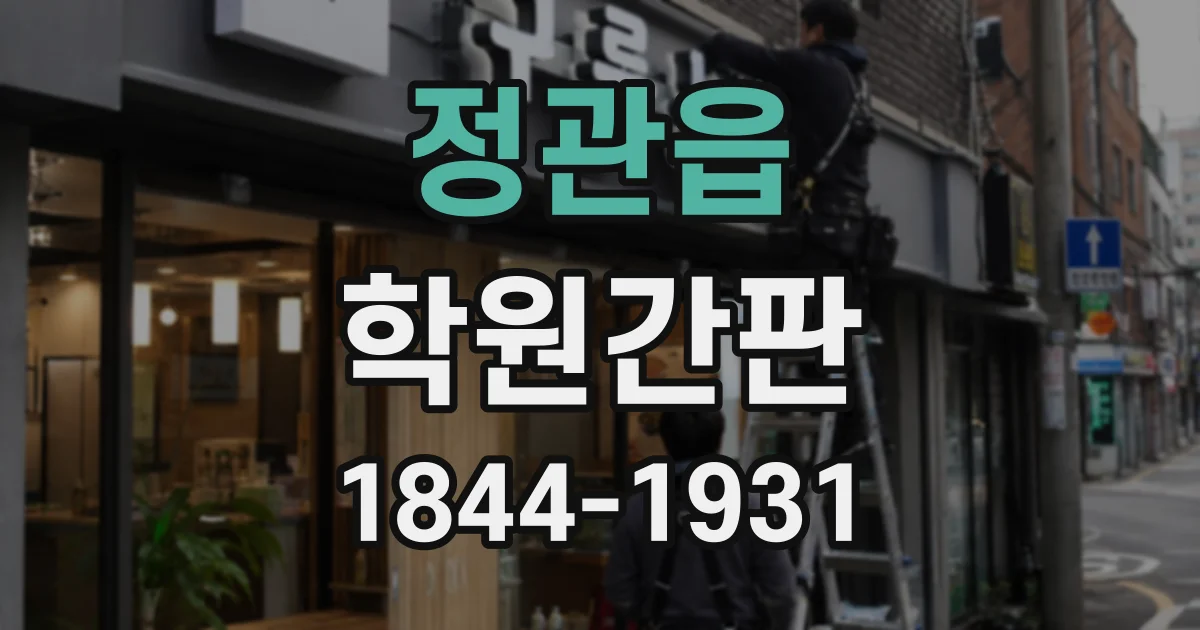 정관읍 학원간판