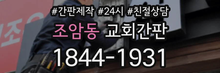 조암동 교회간판 상담 전화 1844-1931