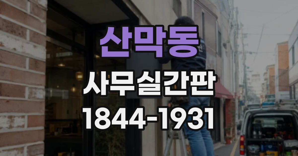 산막동 사무실간판