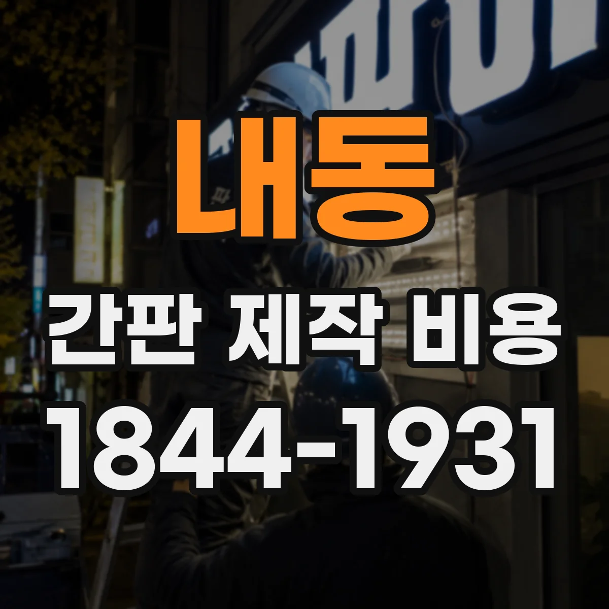 내동 간판 제작 비용