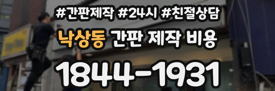 낙상동 간판 제작 비용