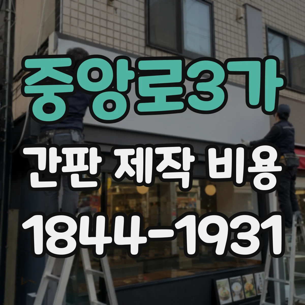 중앙로3가 간판 제작 비용