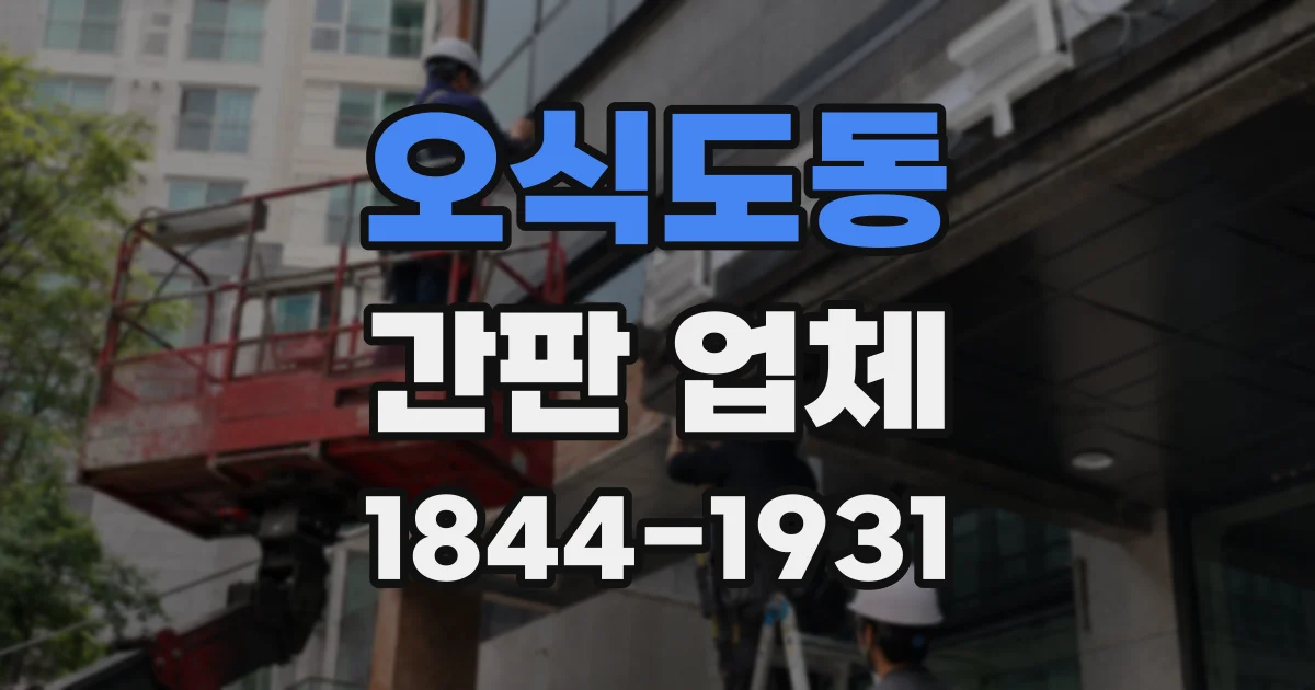 오식도동 간판 업체