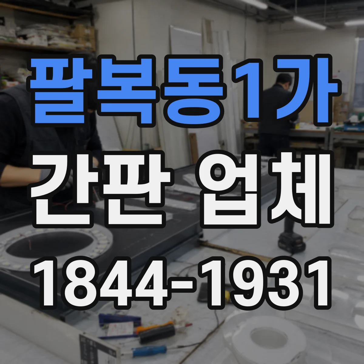 팔복동1가 간판 업체