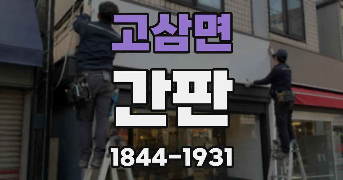 고삼면 간판