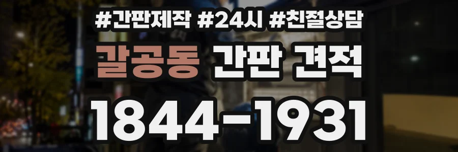 갈공동 간판 견적
