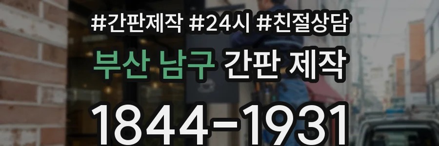 부산 남구 간판 제작