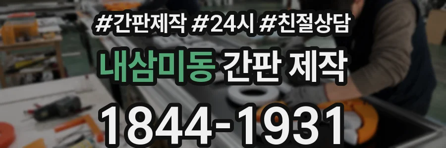내삼미동 간판 제작