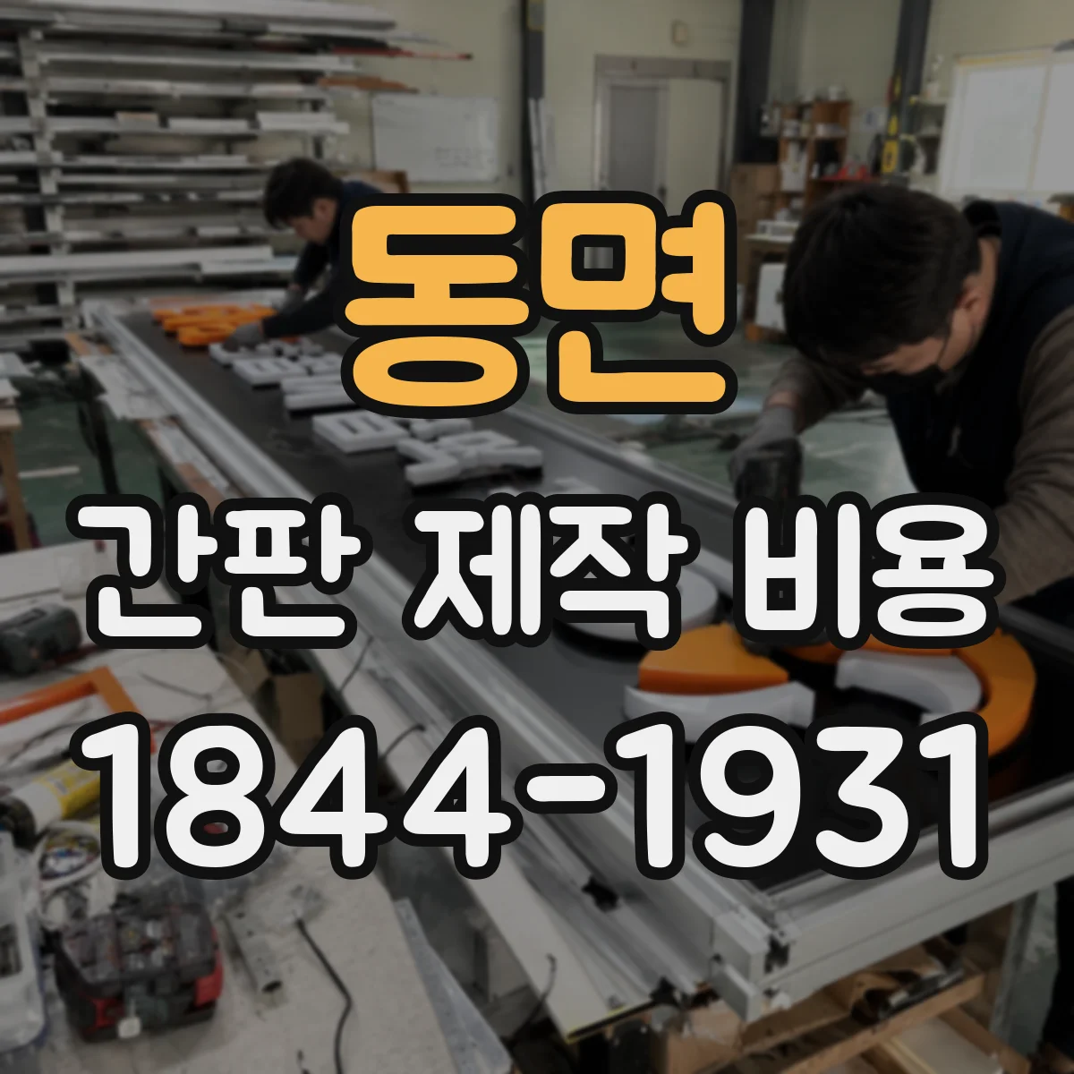 동면 간판 제작 비용