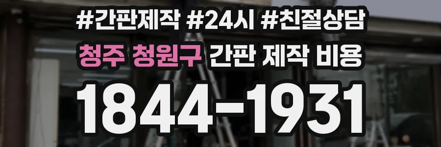 청주 청원구 간판 제작 비용