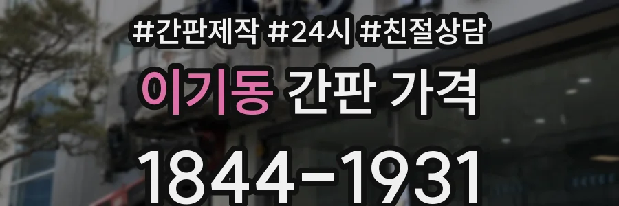 이기동 간판 가격