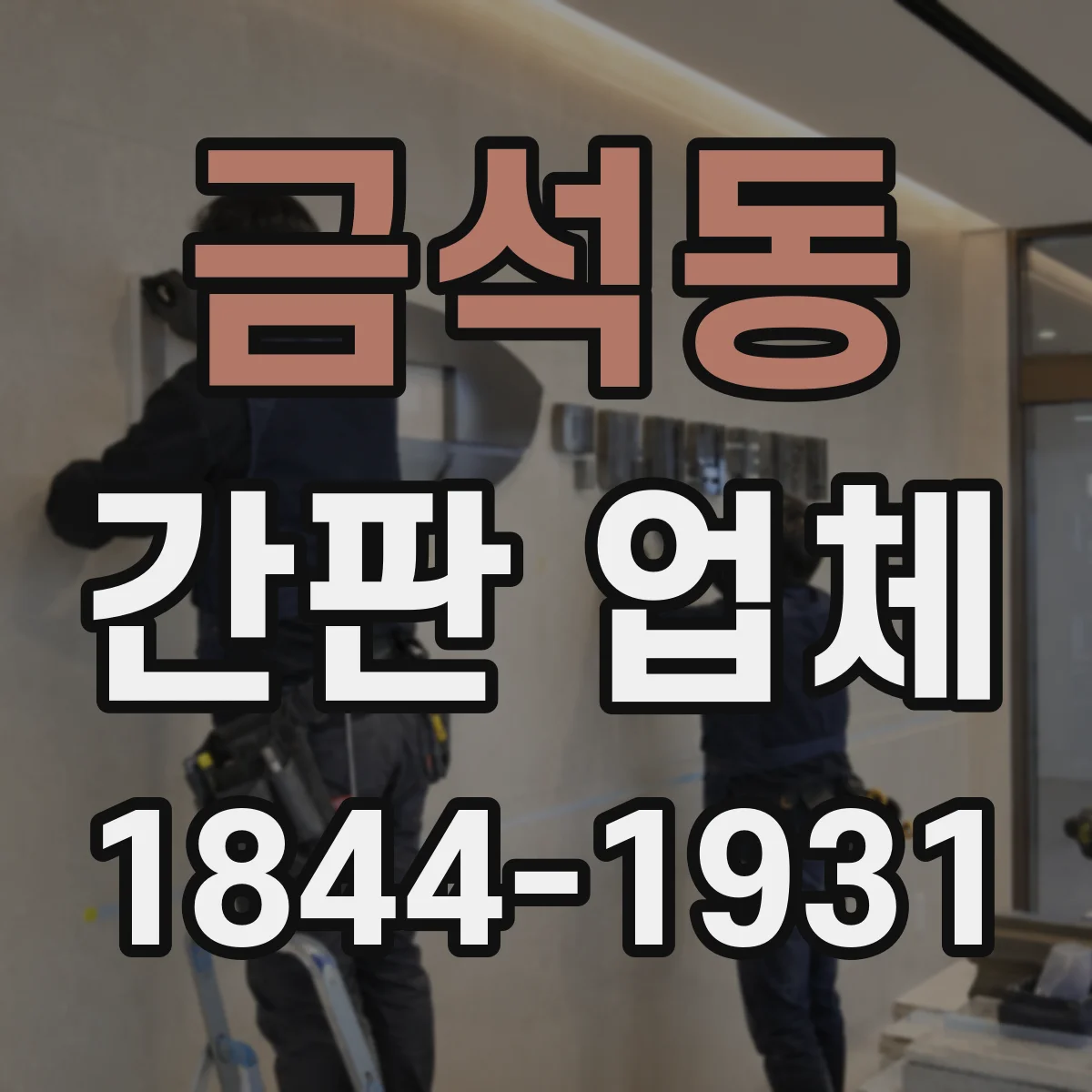 금석동 간판 업체