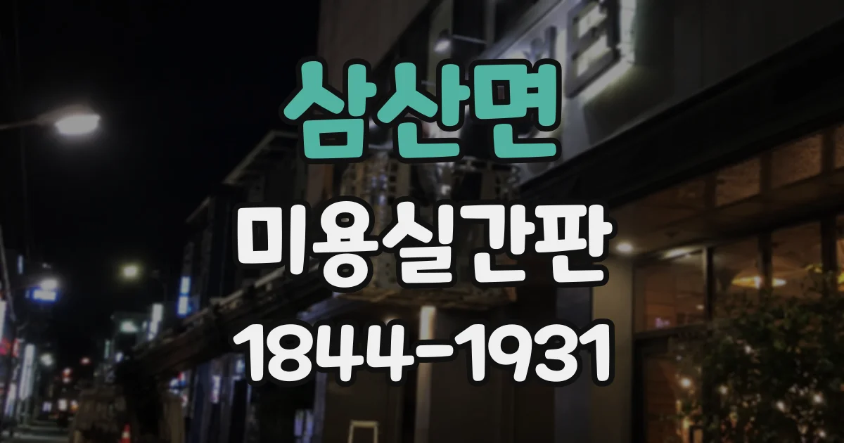 삼산면 미용실간판
