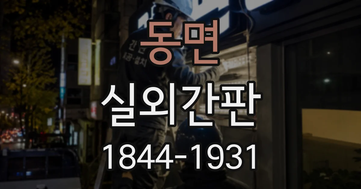 동면 실외간판