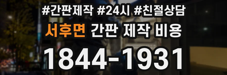 서후면 간판 제작 비용