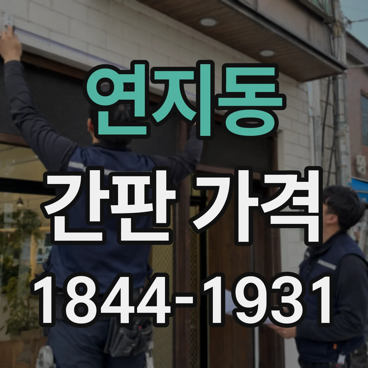 연지동 간판 가격