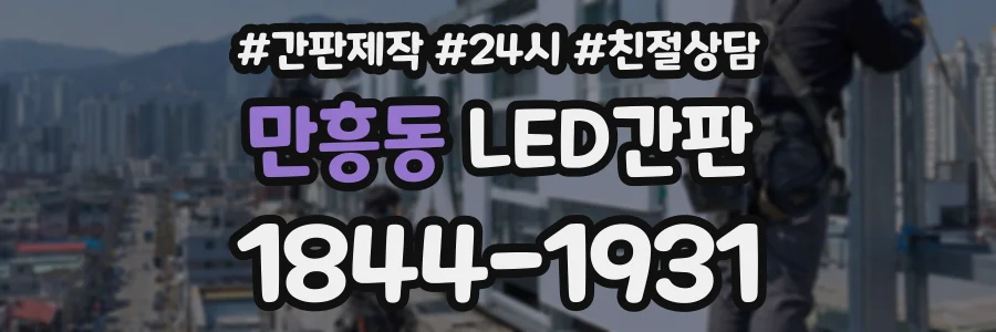 만흥동 LED간판 상담 전화 1844-1931