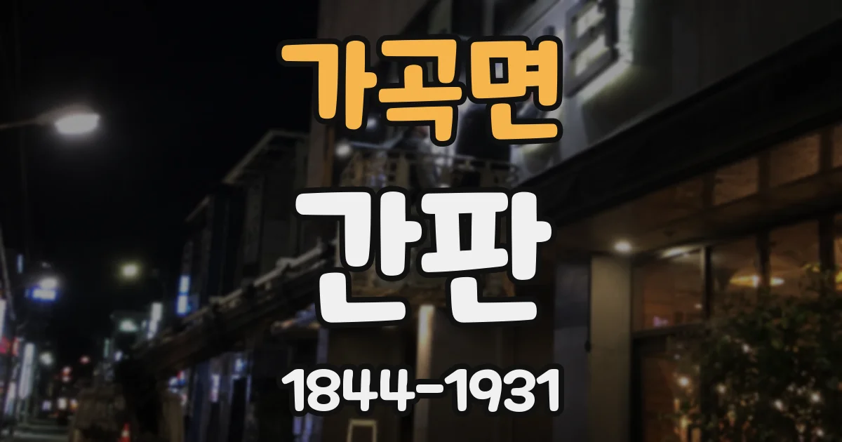 가곡면 간판