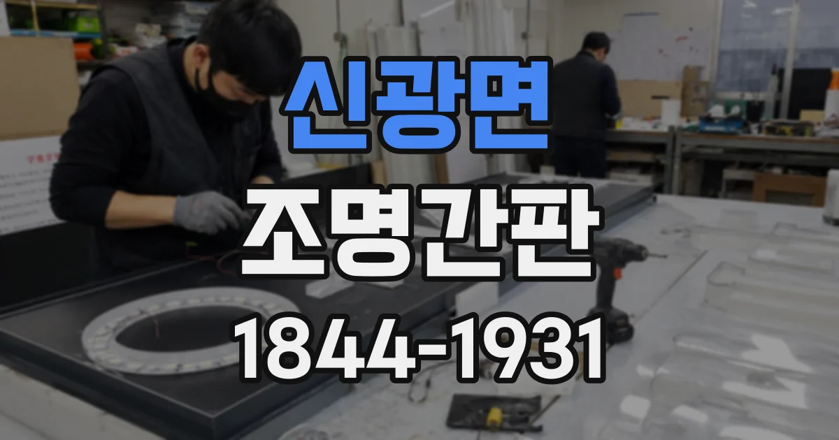 신광면 조명간판