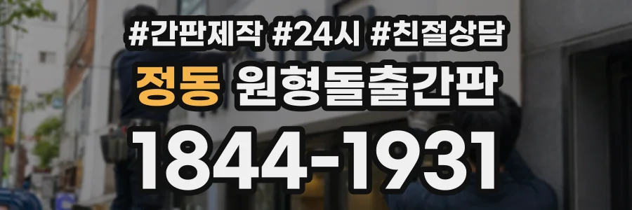 정동 원형돌출간판 상담 전화 1844-1931