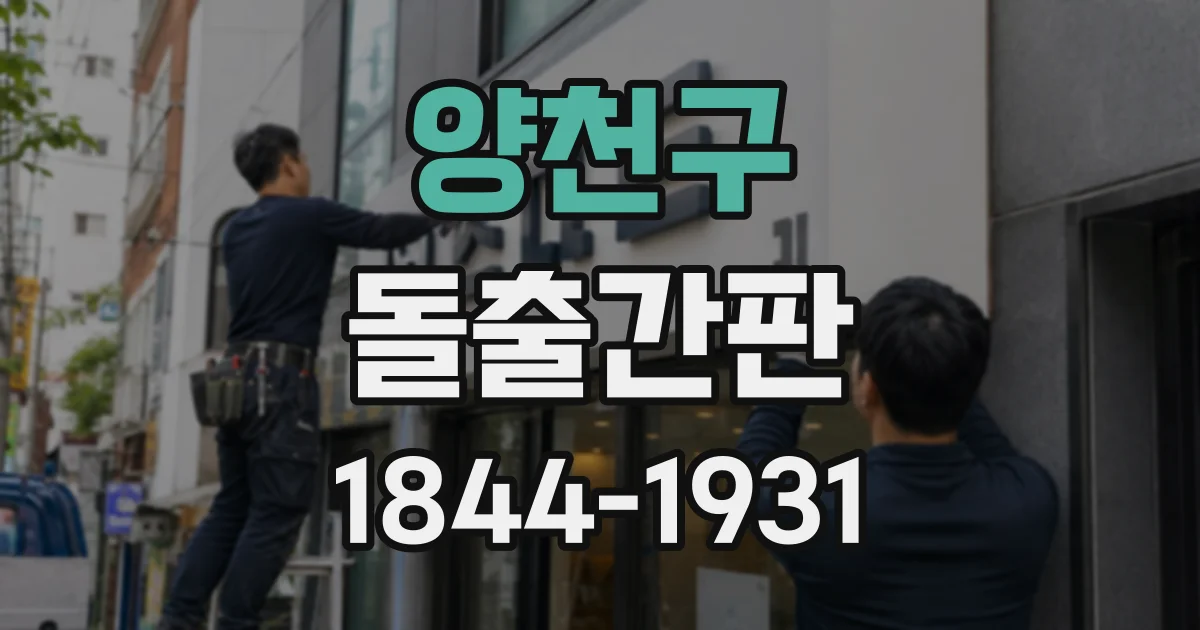 양천구 돌출간판