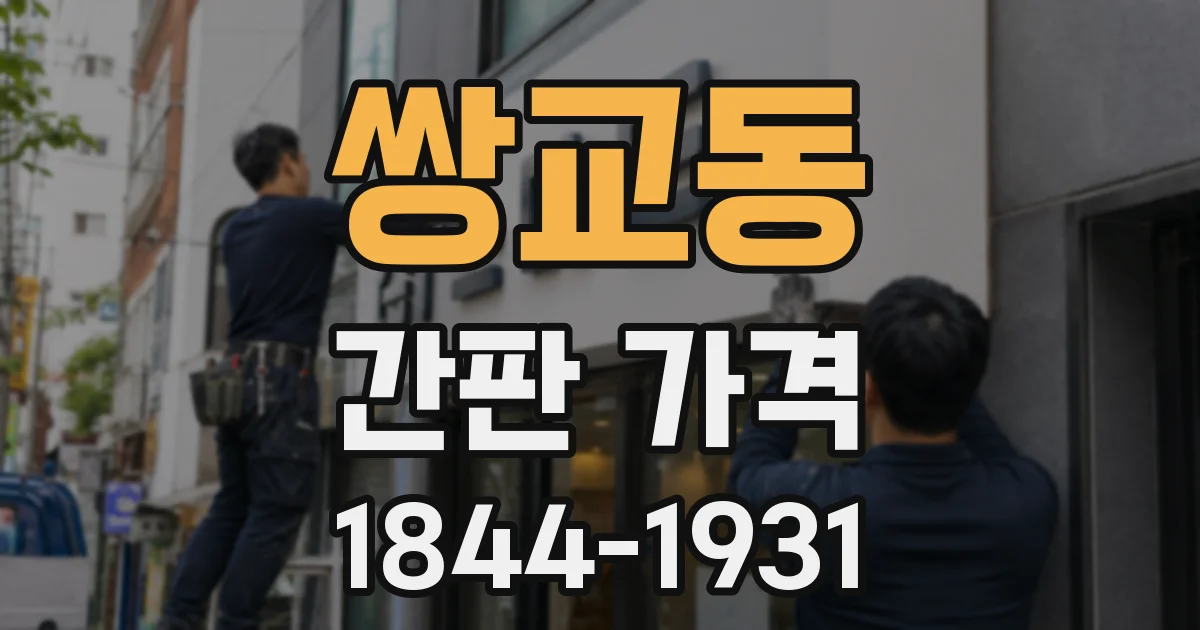 쌍교동 간판 가격