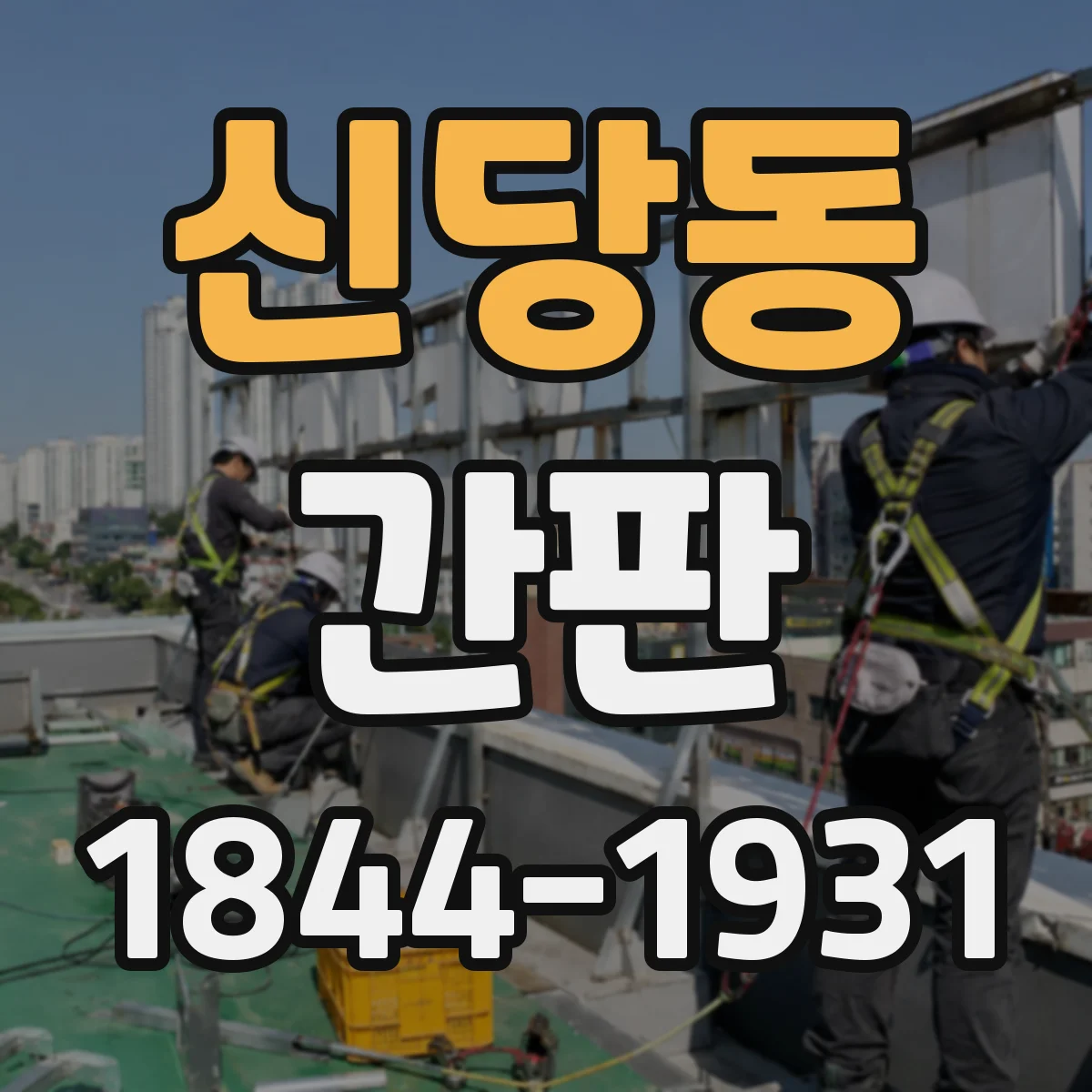 신당동 간판