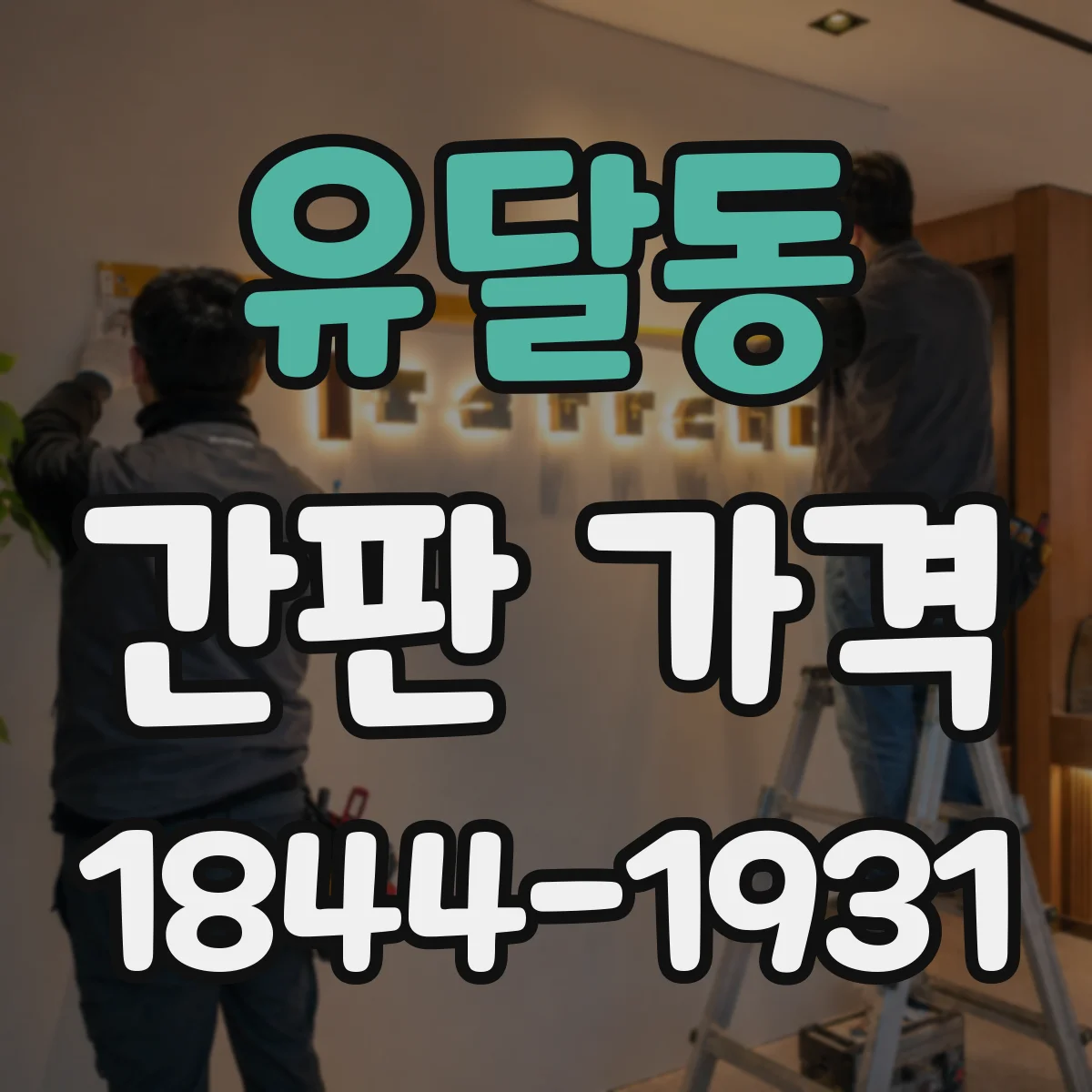유달동 간판 가격