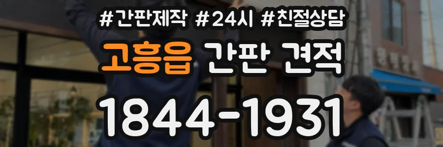 고흥읍 간판 견적