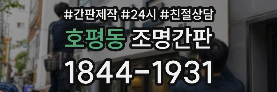 호평동 조명간판 상담 전화 1844-1931