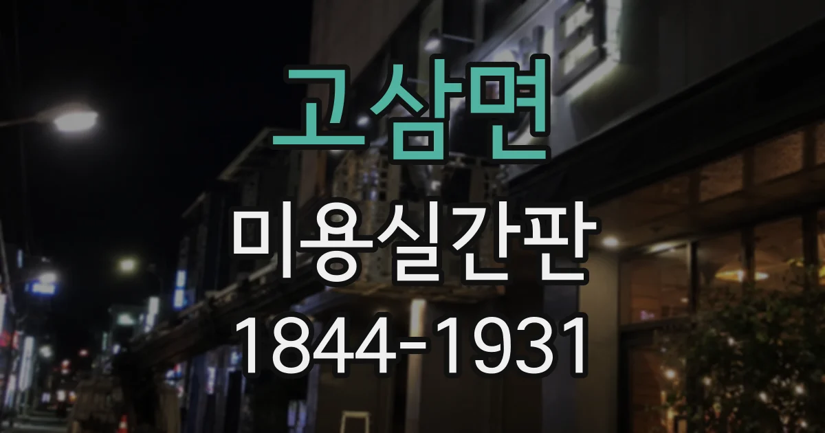 고삼면 미용실간판