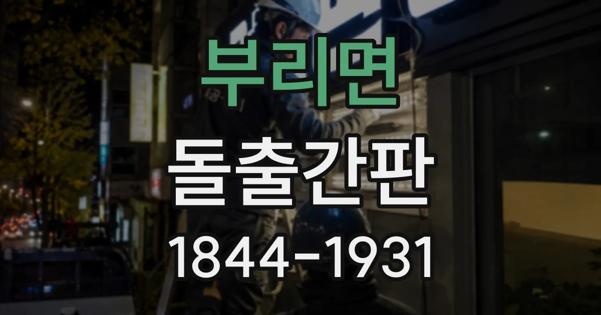 부리면 돌출간판