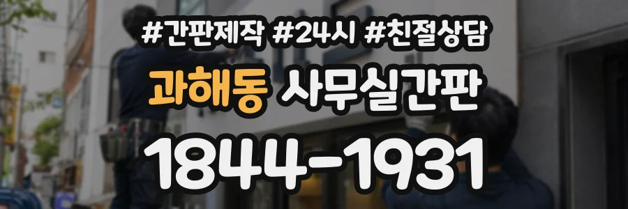 과해동 사무실간판 상담 전화 1844-1931